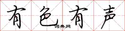 荊霄鵬有色有聲行書怎么寫