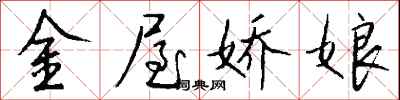 錢沛雲金屋嬌娘行書怎么寫