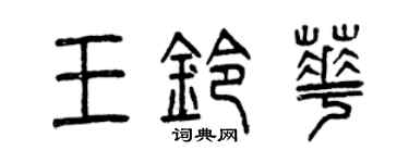 曾慶福王鈴華篆書個性簽名怎么寫