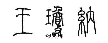 陳墨王瓊納篆書個性簽名怎么寫