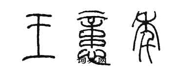 陳墨王憶年篆書個性簽名怎么寫