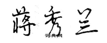 曾慶福蔣秀蘭行書個性簽名怎么寫