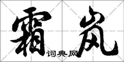 胡問遂霜嵐行書怎么寫