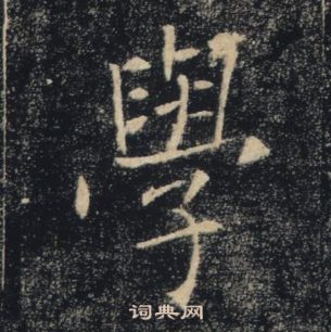 褚遂良雁塔聖教序中學的寫法