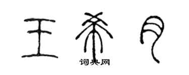 陳聲遠王希月篆書個性簽名怎么寫