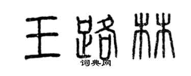 曾慶福王路林篆書個性簽名怎么寫
