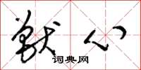 梁錦英獸心草書怎么寫
