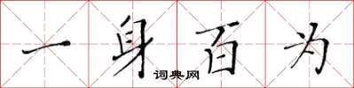 黃華生一身百為楷書怎么寫