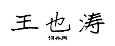 袁強王也濤楷書個性簽名怎么寫