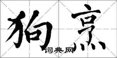 翁闓運狗烹楷書怎么寫