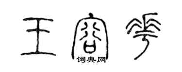 陳聲遠王容花篆書個性簽名怎么寫