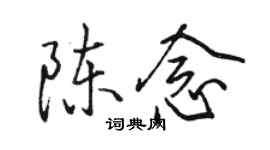 駱恆光陳念行書個性簽名怎么寫