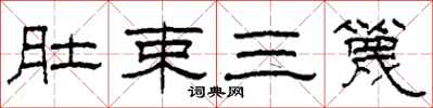 柯春海肚束三篾隸書怎么寫