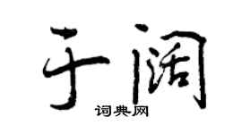 曾慶福於闊行書個性簽名怎么寫