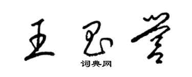 梁錦英王昌營草書個性簽名怎么寫