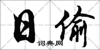 胡問遂日偷行書怎么寫