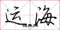 荊霄鵬運海行書怎么寫