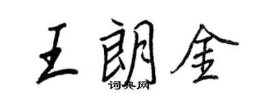 王正良王朗金行書個性簽名怎么寫