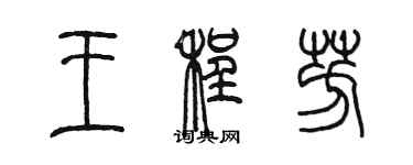 陳墨王程芳篆書個性簽名怎么寫