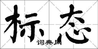 翁闓運標態楷書怎么寫