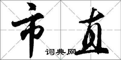 胡問遂市直行書怎么寫