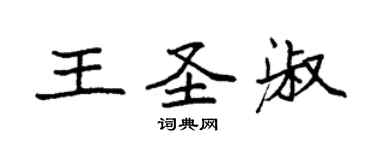 袁強王聖淑楷書個性簽名怎么寫