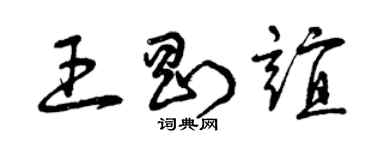 曾慶福王剛誼草書個性簽名怎么寫