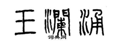 曾慶福王瀾涌篆書個性簽名怎么寫