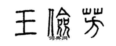 曾慶福王儉芳篆書個性簽名怎么寫