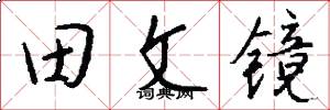 田文鏡怎么寫好看