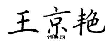 丁謙王京艷楷書個性簽名怎么寫