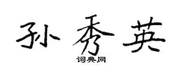 袁強孫秀英楷書個性簽名怎么寫
