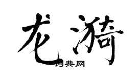 翁闓運龍漪楷書個性簽名怎么寫