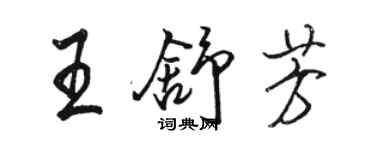 駱恆光王舒芳行書個性簽名怎么寫