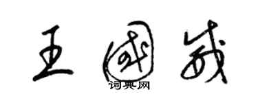 梁錦英王國威草書個性簽名怎么寫