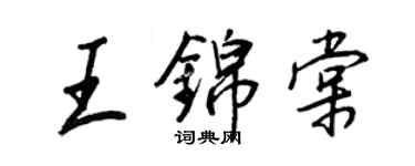 王正良王錦棠行書個性簽名怎么寫