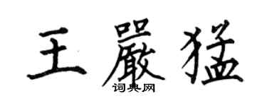 何伯昌王嚴猛楷書個性簽名怎么寫