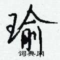 灕草書怎么寫好看_灕硬筆草書書法_灕鋼筆草書字帖