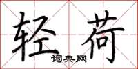 荊霄鵬輕荷楷書怎么寫
