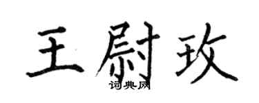 何伯昌王尉玫楷書個性簽名怎么寫