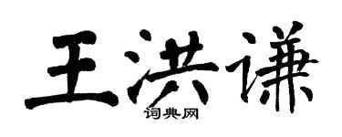 翁闓運王洪謙楷書個性簽名怎么寫