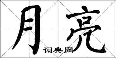 翁闓運月亮楷書怎么寫