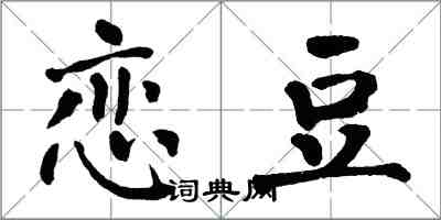 翁闓運戀豆楷書怎么寫