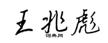 王正良王兆彪行書個性簽名怎么寫