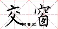何伯昌交窗楷書怎么寫