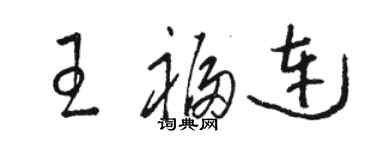 駱恆光王福連草書個性簽名怎么寫