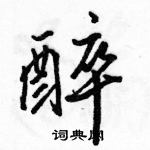 駱恆光寫的硬筆行書醉