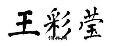 翁闓運王彩瑩楷書個性簽名怎么寫