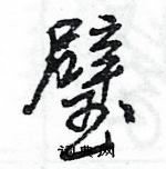 王旻寫的硬筆行書璧