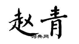 翁闓運趙青楷書個性簽名怎么寫